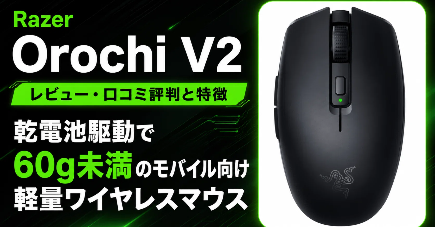 Razer Orochi V2のレビュー・口コミ評判と特徴 乾電池駆動で60g未満の