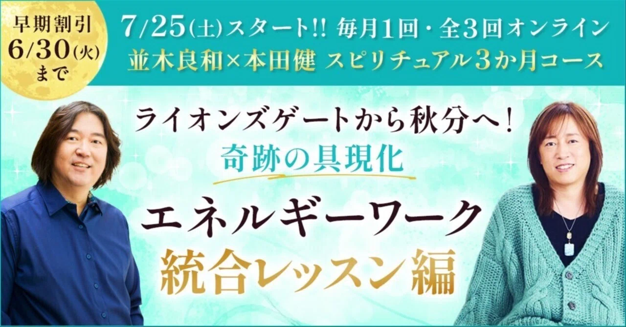 7/25(土)スタート｜並木良和×本田健 スピリチュアル3か月コース