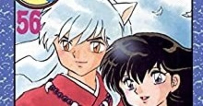 犬夜叉 いぬやしゃ 続編アニメが今秋公開 詳しくはこちら おかぽん Note