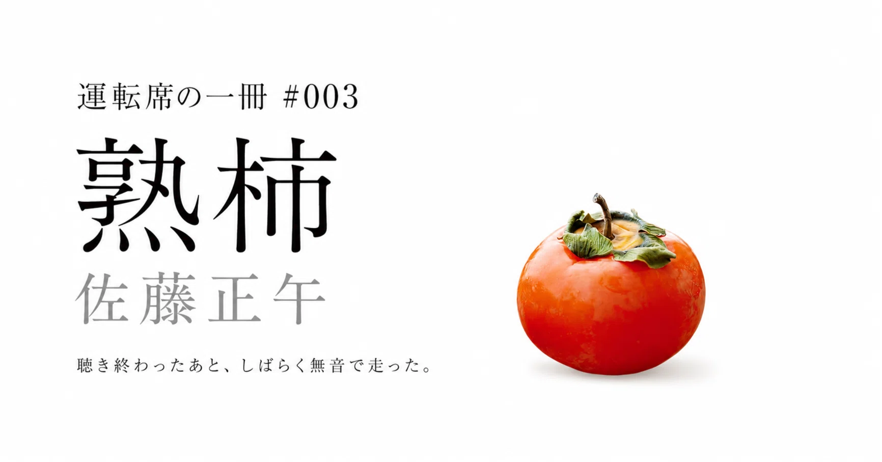熟柿』Audible感想｜聴き終わったあと、しばらく無音でトレーラーを