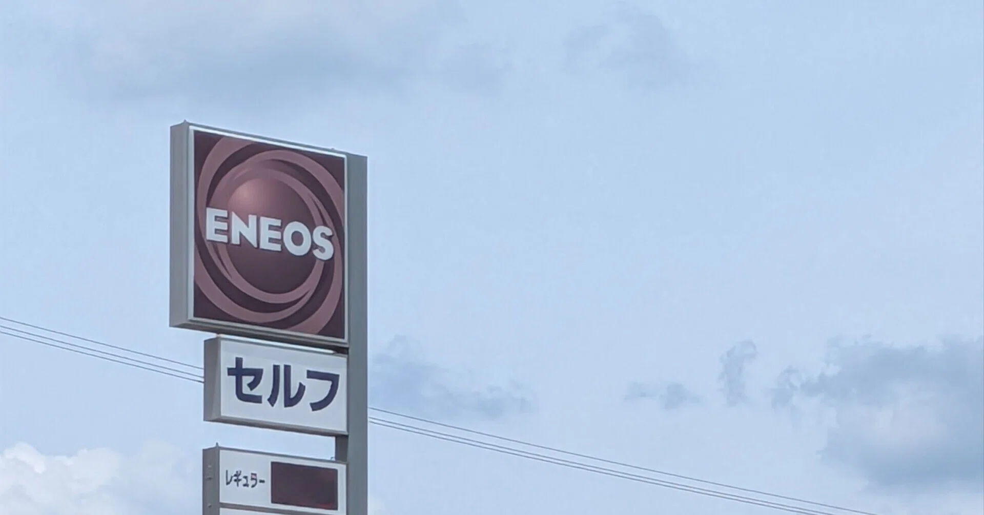 色の薄いエネオス看板｜びぶ