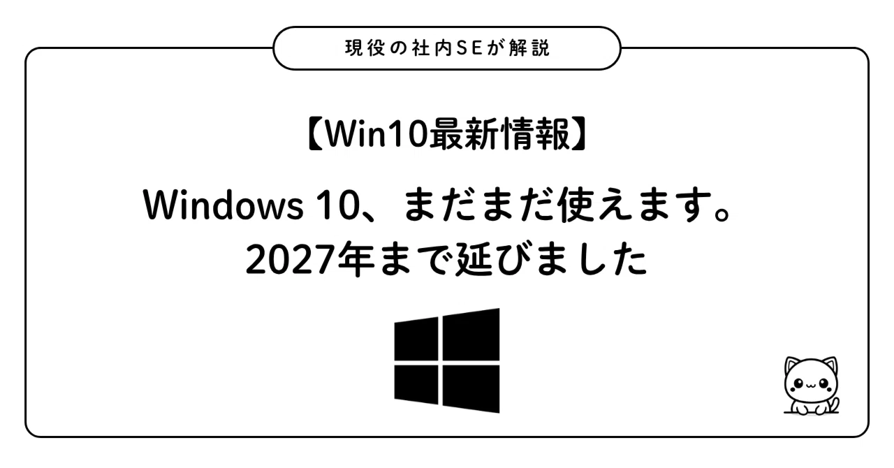 windows10  【未開封】 Windows10、まだまだ使えます。2027年まで延びました｜たまの社内SE
