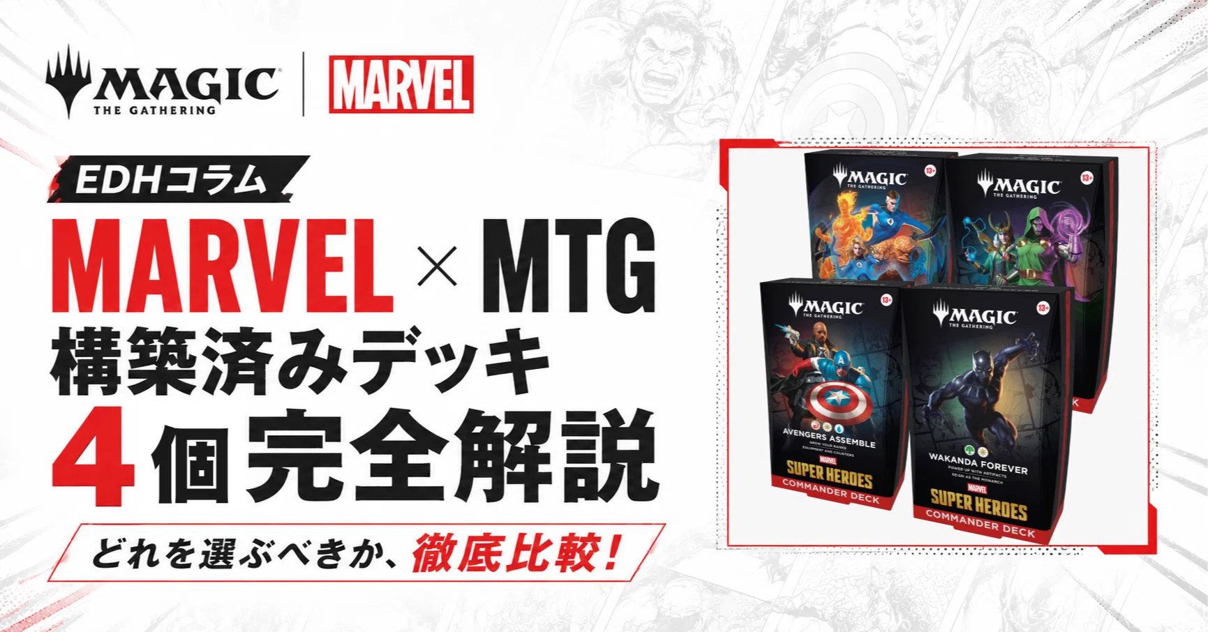 EDHコラム】MARVEL×MTG構築済みデッキ4つ完全解説——どれを買うべきか