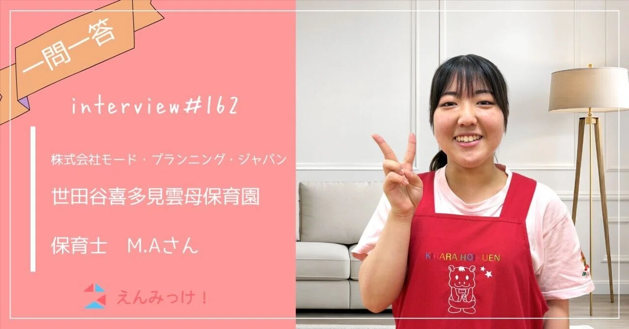 インタビュー｜世田谷喜多見雲母保育園　（株式会社モード・プランニング・ジャパン）｜保育士　M.Aさん