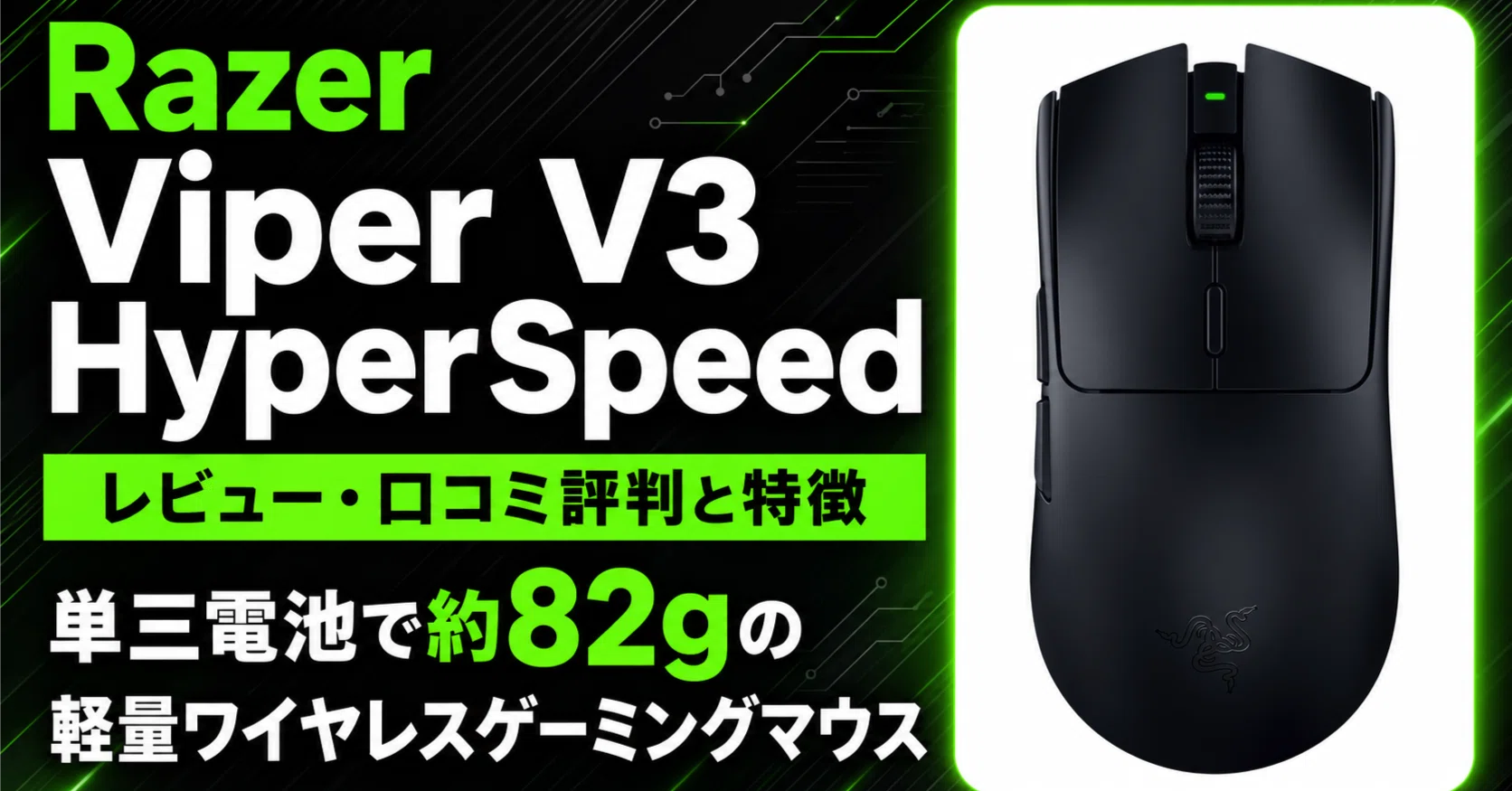 Razer Viper V3 HyperSpeed ワイヤレスゲーミングマウス Razer Viper V3 HyperSpeedのレビュー・口コミ評判と特徴 単三電池で約