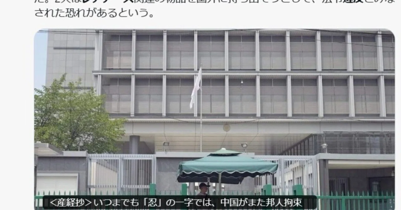 中国。レアアース違反で日本人拘束