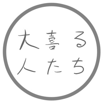 大喜る人たちについて 大喜る人たち 大喜利動画 Note 大喜る人たちについて 大喜る人たち 大喜利動画 Note