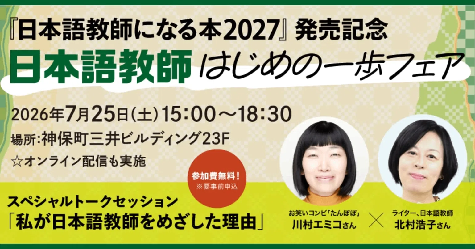 参加費無料】7/25（土）開催！『日本語教師になる本2027』発売記念