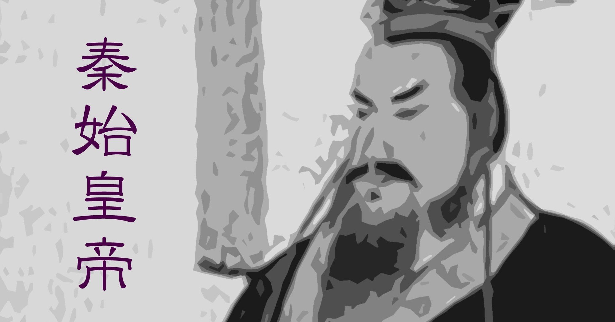 斉藤高政と秦始皇帝 Note版 戦国未来の戦国紀行 Note