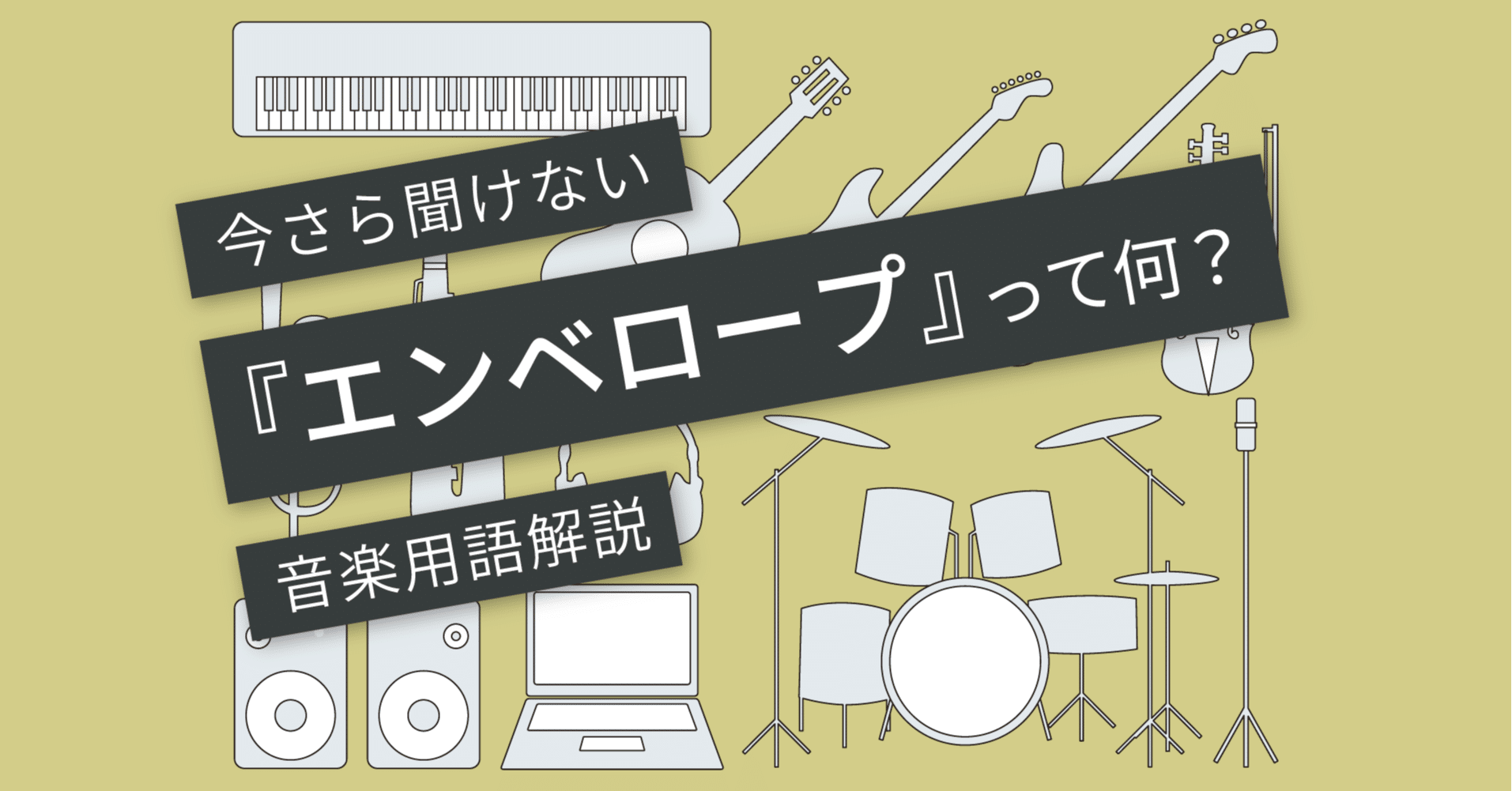 MOSAIC adsr エンベロープ ADSRエンベロープについて知っておくべきことすべて！ : r/trapproduction