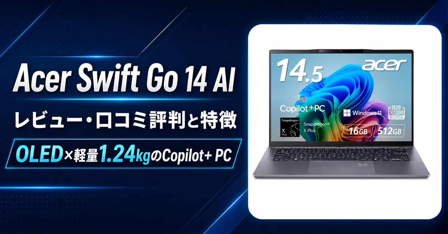 Acer Swift Go 14 AI のレビュー・口コミ評判と特徴 OLED×軽量1.24kgの 
