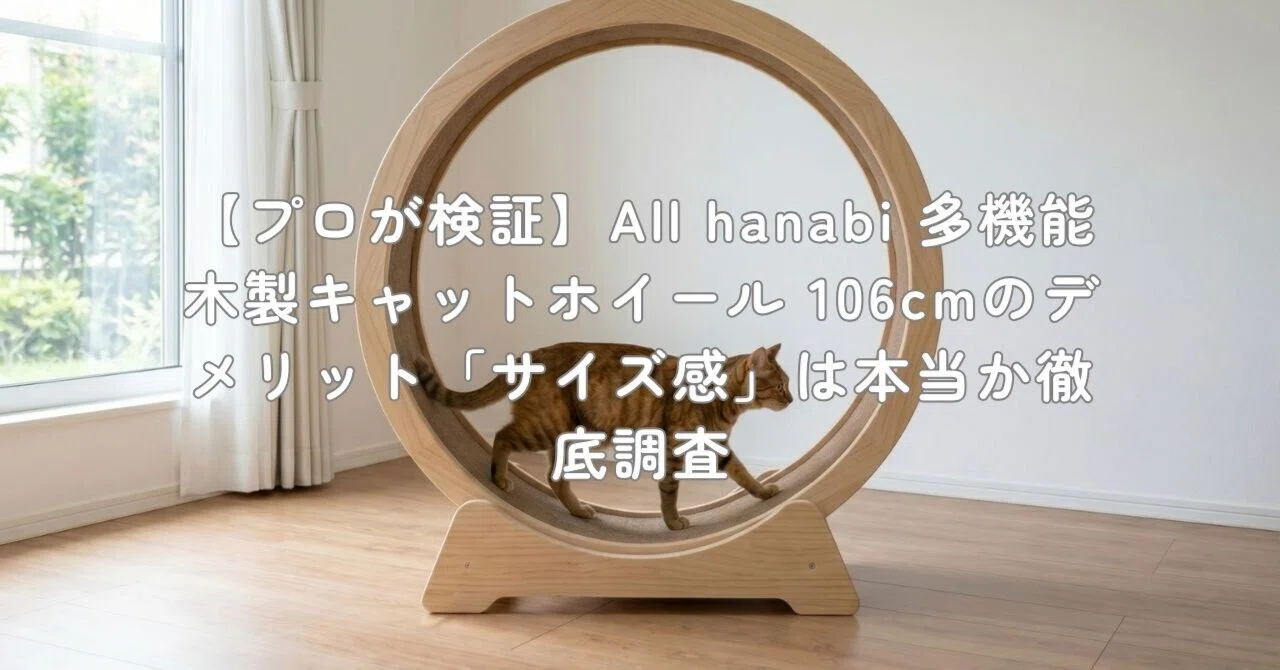 プロが検証】All hanabi 多機能木製キャットホイール 106cmの