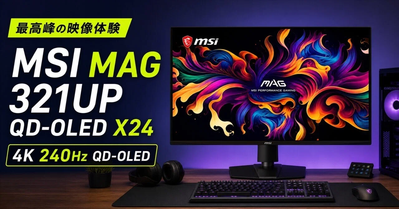 MSI MAG 321UP QD-OLED X24レビュー・口コミ評判と特徴 15万円台で狙う