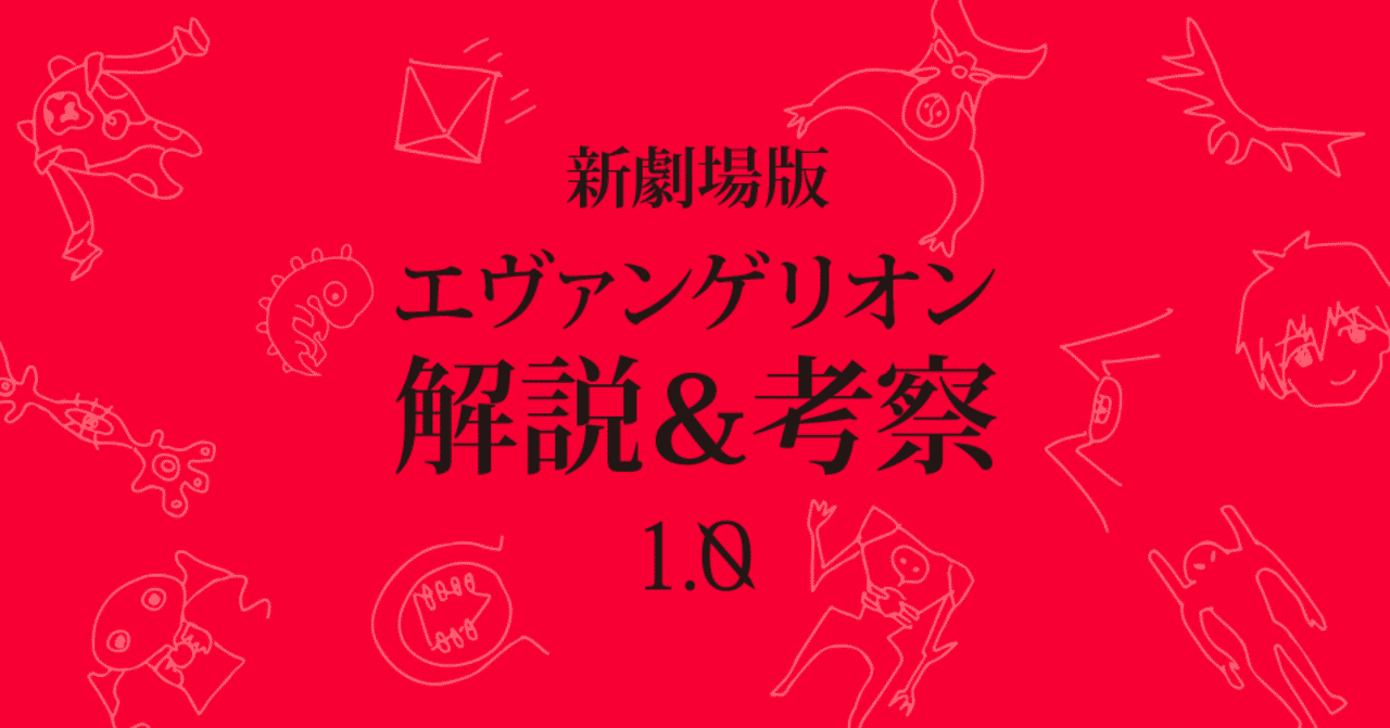 エヴァ考察 の新着タグ記事一覧 Note つくる つながる とどける