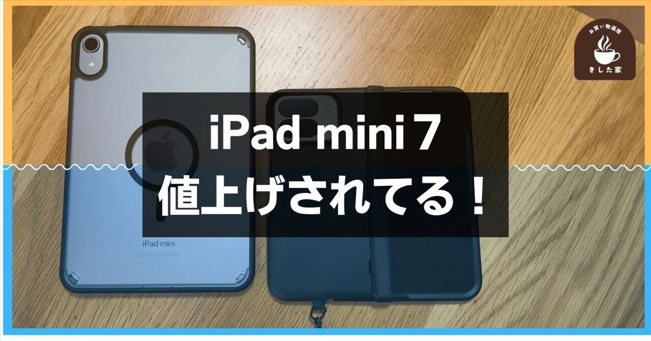 iPad miniが値上がり！〇万円の差額、、、｜きした家 〜5人家族が 