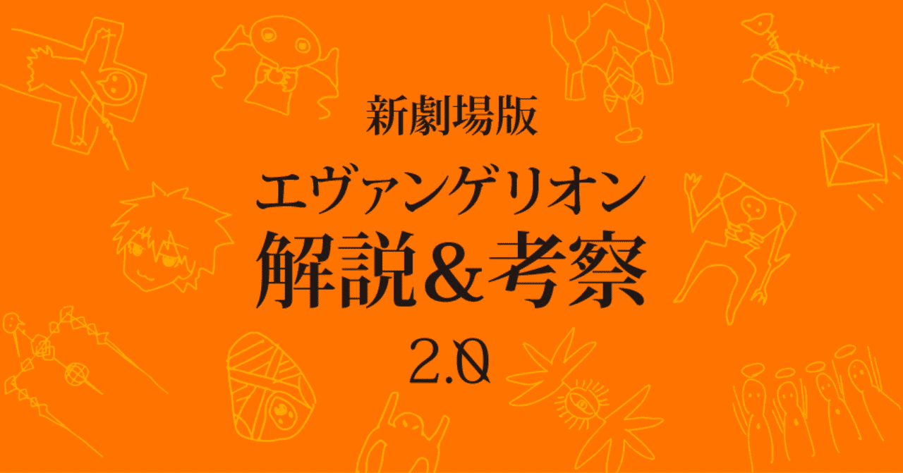 エヴァ考察 の新着タグ記事一覧 Note つくる つながる とどける