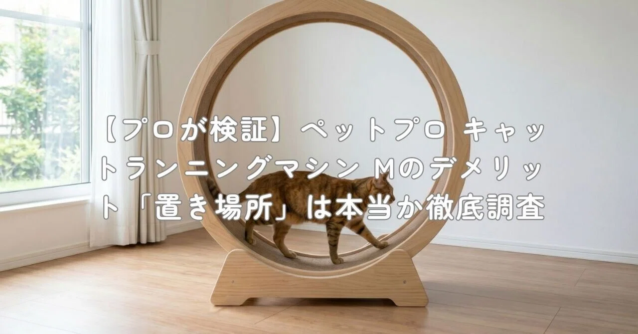 プロが検証】ペットプロ キャットランニングマシン Mのデメリット