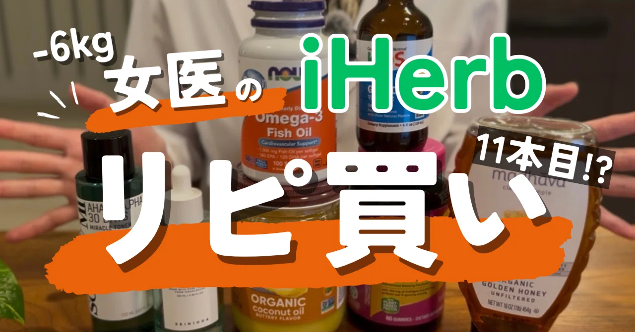 医師のリピ買い】コスパ重視女医が「iHerb」で何度もリピートしている 