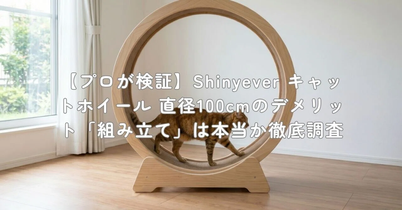 プロが検証】Shinyever キャットホイール 直径100cmのデメリット 