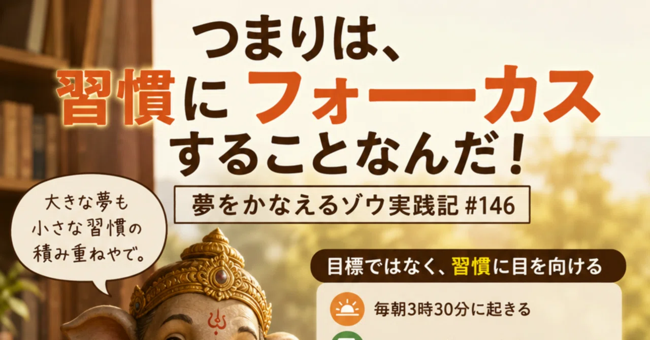 つまりは、習慣にフォーカスすることなんだ！／夢をかなえるゾウ実践記 