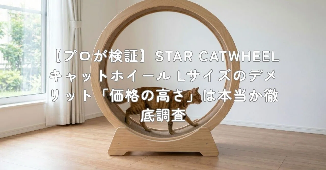 プロが検証】STAR CATWHEEL キャットホイール Lサイズのデメリット 