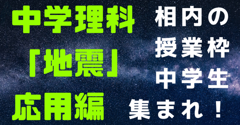 中1理科地震 応用編 相内秀太 Note