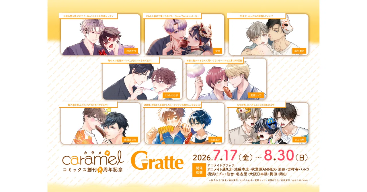 BLレーベル『caramelコミックス』創刊8周年記念！アニメイトGratteと