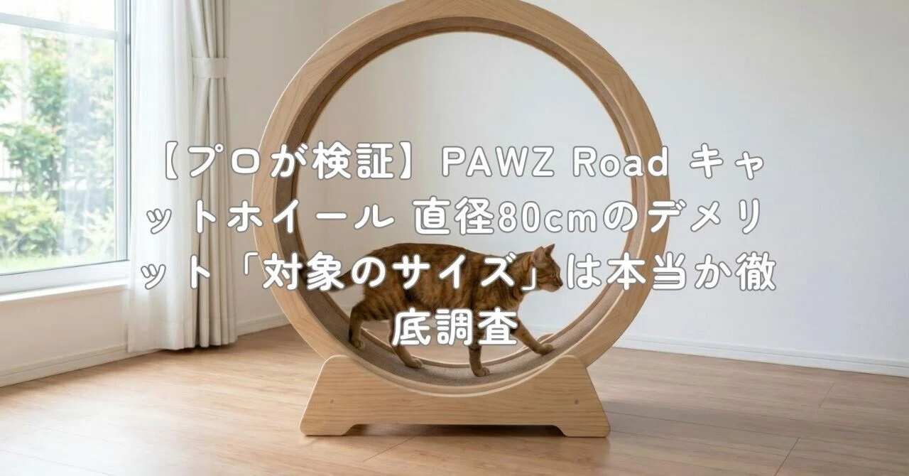 プロが検証】PAWZ Road キャットホイール 直径80cmのデメリット「対象