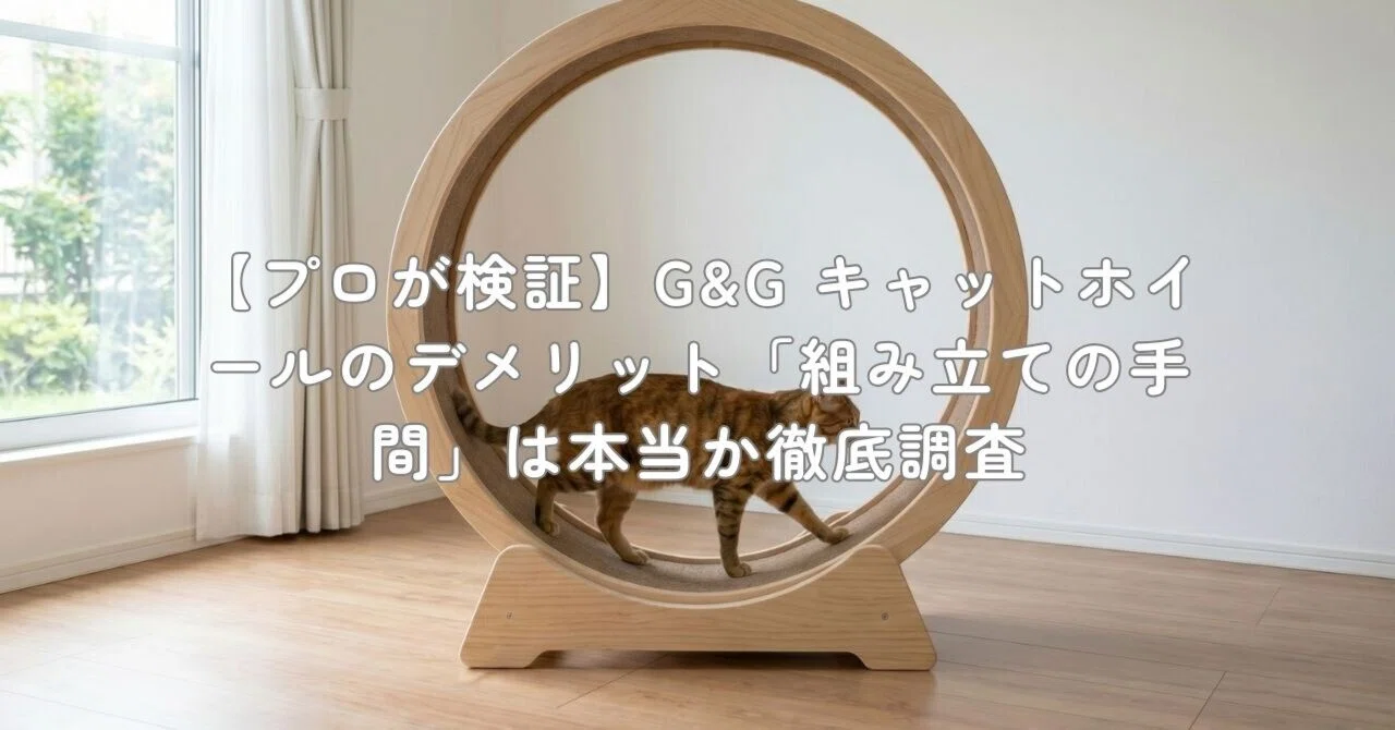 【3/8まで限定特価】組立て済 キャットホイールMサイズ 大型家具便 送料込み プロが検証】G&G キャットホイールのデメリット「組み立ての手間」は