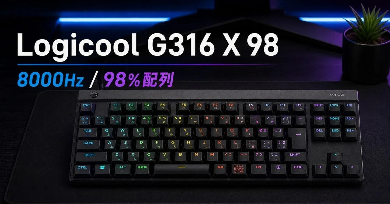 Logicool G316 X 98レビュー・口コミ評判と特徴 8000Hz×ガスケット