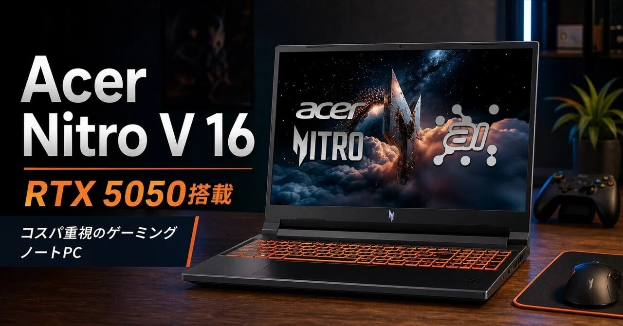 Acer Nitro V 16レビュー・口コミ評判と特徴 RTX 5050搭載で予算重視の 