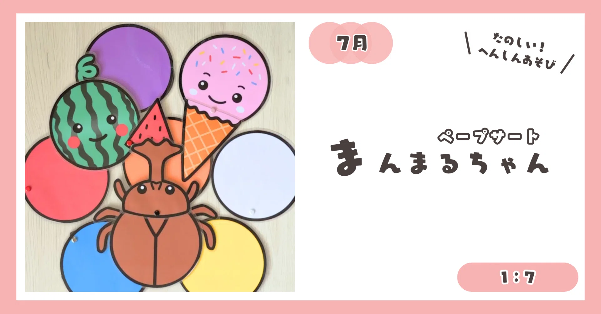1：7【ペープサート】まんまるちゃん（かぶとむし・すいか・アイス