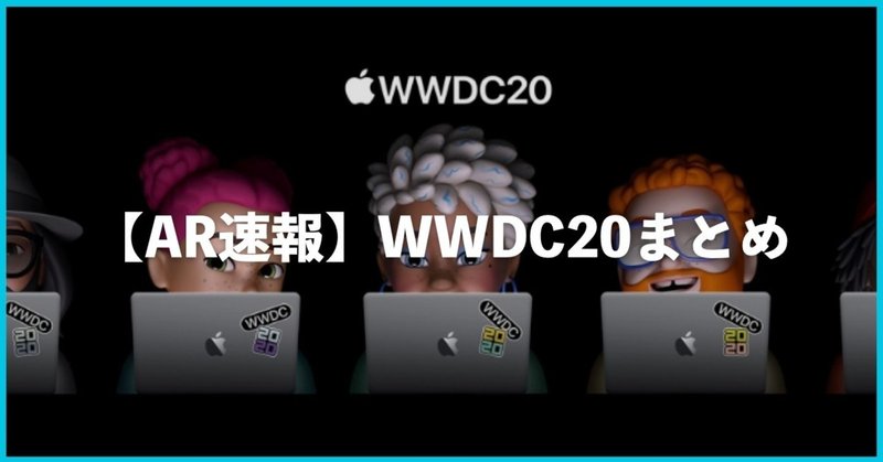 【AR速報】WWDC20まとめ