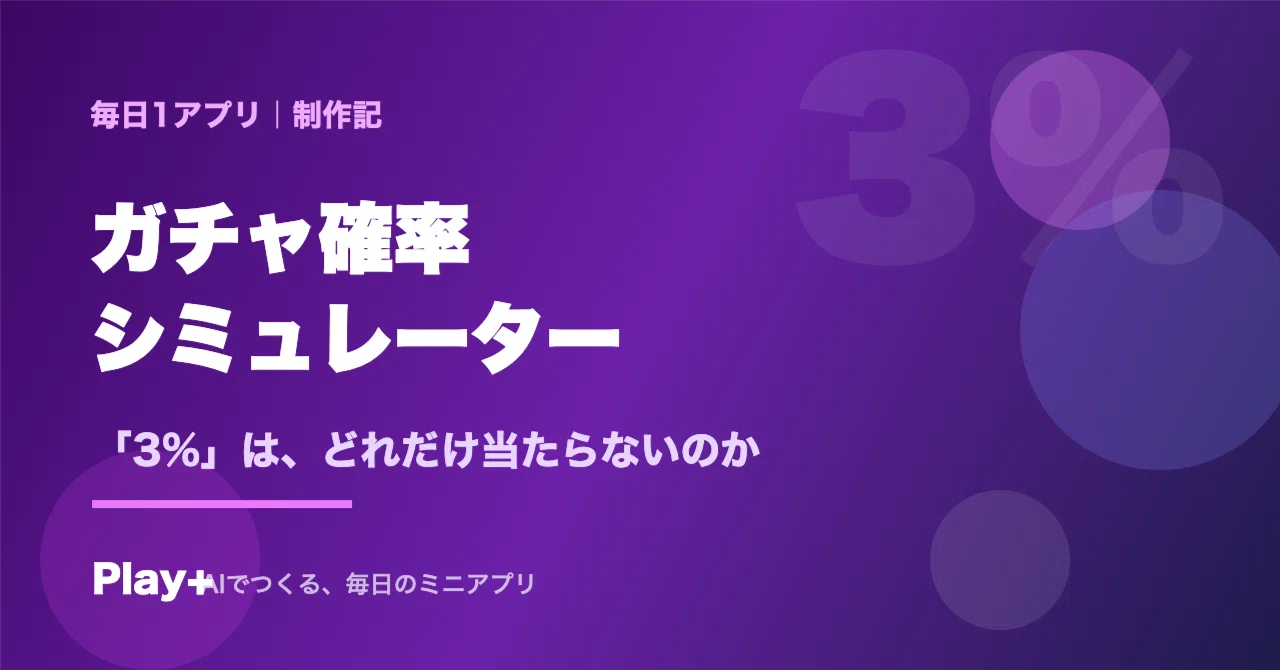 ガチャ 確率 計算