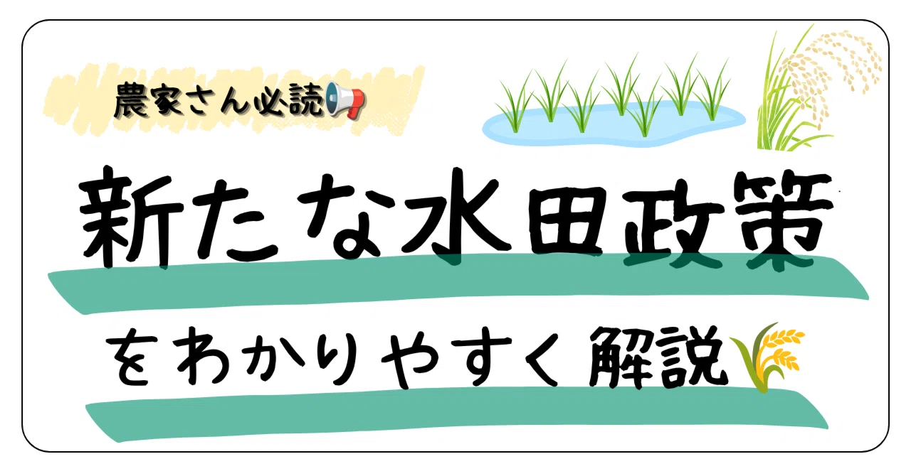 日本における農民層の分解（送料込） 農家さん必読📢／水田政策が大きく変わります！／新たな水田政策を