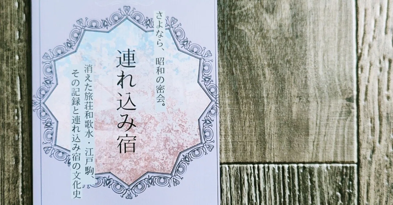 連れ込み 宿