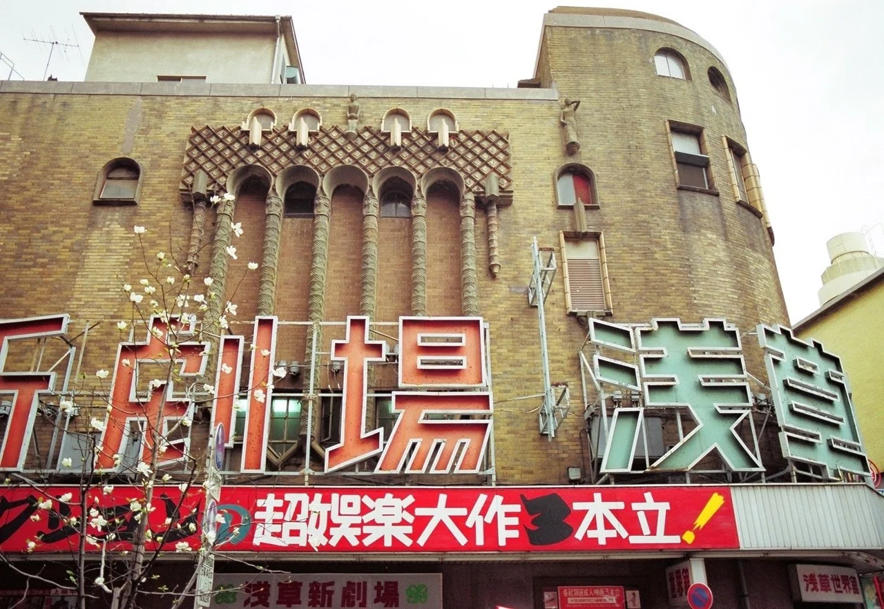 浅草六区1985（全写真）｜再発見と書きかえ