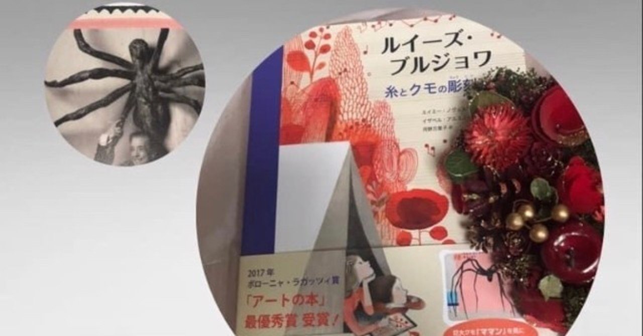 ルイーズ ブルジョア 糸とクモの彫刻家 子供と絵本について Luna N Note ルイーズ ブルジョア 糸とクモの彫刻家 子供と絵本について Luna N Note