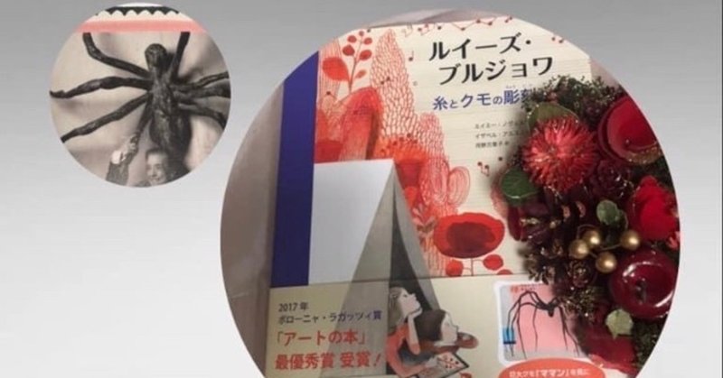 ルイーズ ブルジョア 糸とクモの彫刻家 子供と絵本について Luna N Note