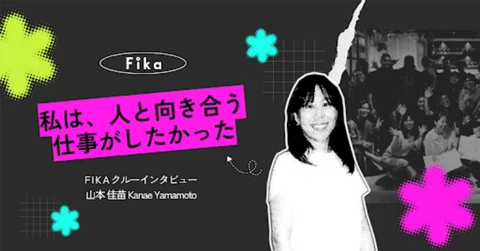 FIKAクルーインタビュー（note）