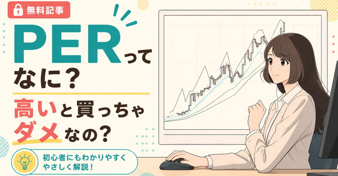 PERってなに？高いと買っちゃダメなの？｜ろんど｜中小型株 観測ノート
