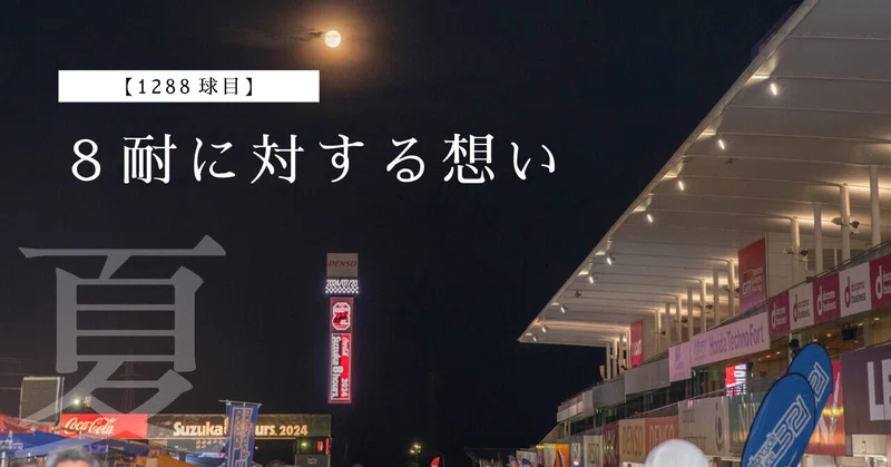 【1288球目】8耐に対する想い