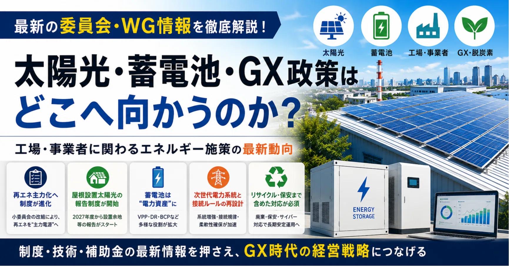 太陽光・蓄電池・GX政策はどこへ向かうのか？最新の委員会・WG情報から