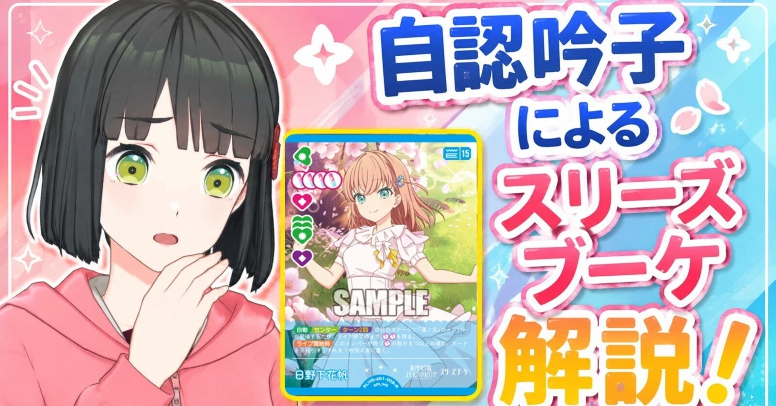 ラブカ】自認百生吟子によるスリーズブーケデッキ紹介※ザカさん公認