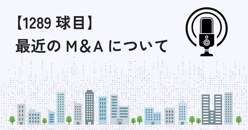 【1289球目】最近のM&Aについて