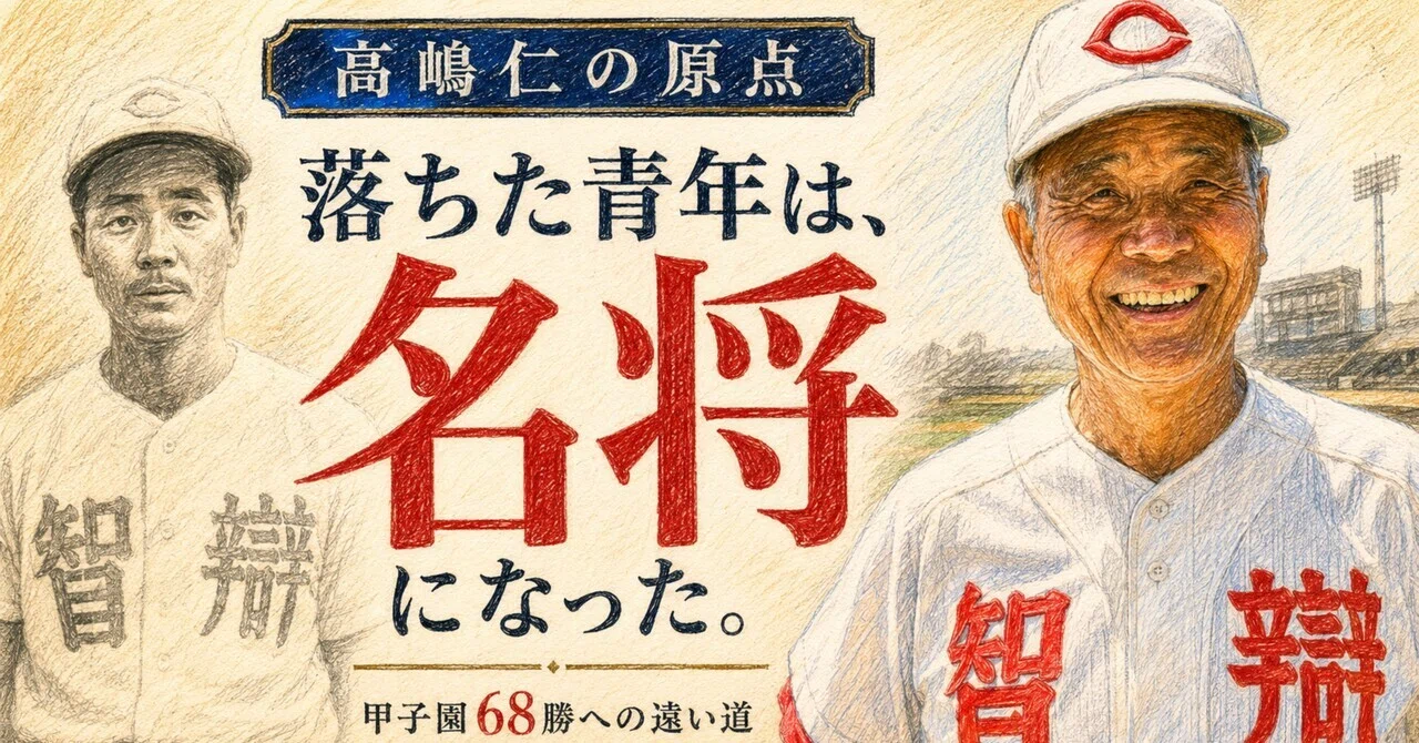 五島の貧しい少年は、なぜ智辯の監督になったのか――髙嶋仁・甲子園68勝