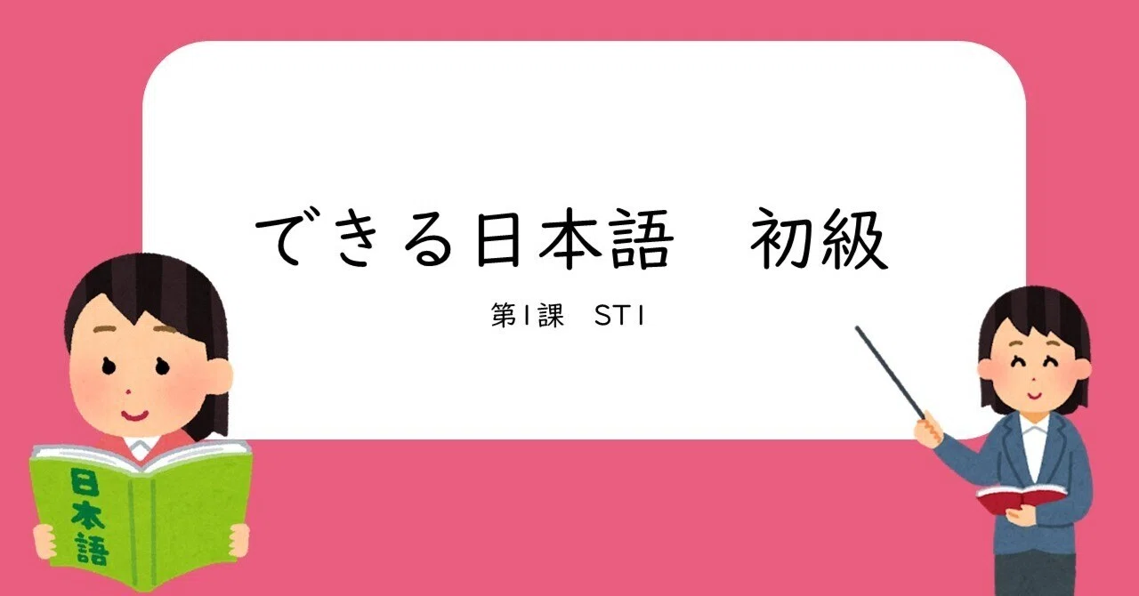 教案】できる日本語 初級 L1-ST1の教案・進め方ガイド！「Can-do」を
