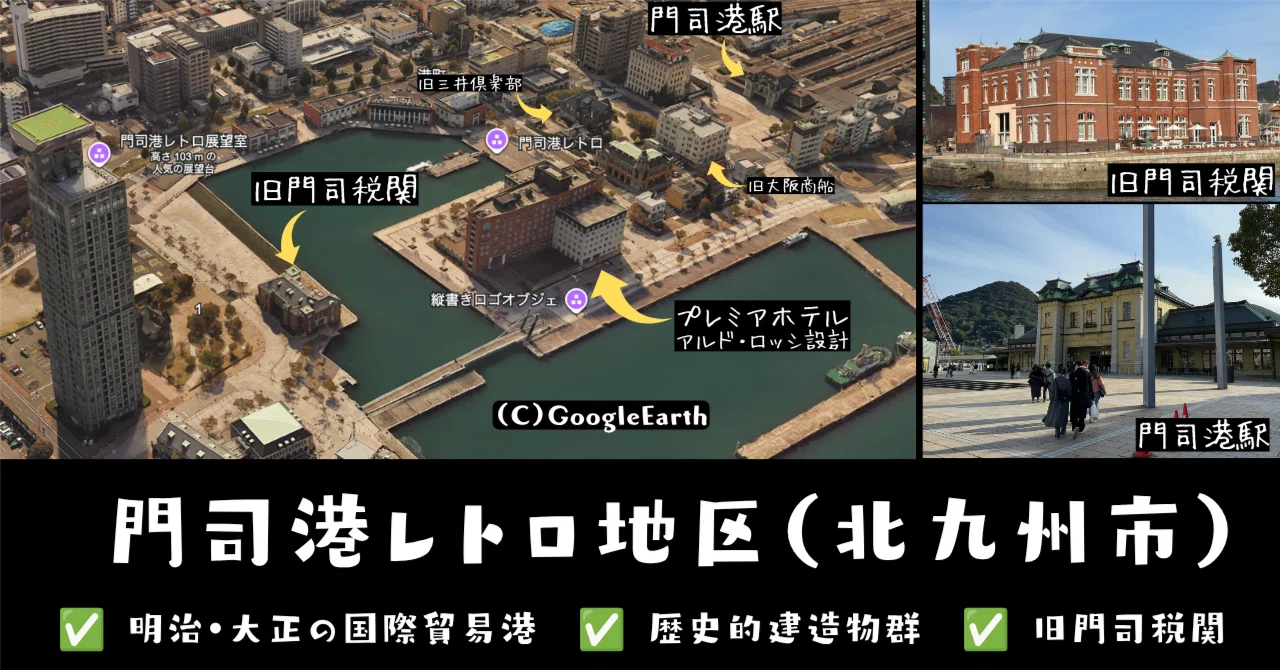 学科】門司港レトロ地区（北九州市）｜荘司 和樹（しょうじ かずき）