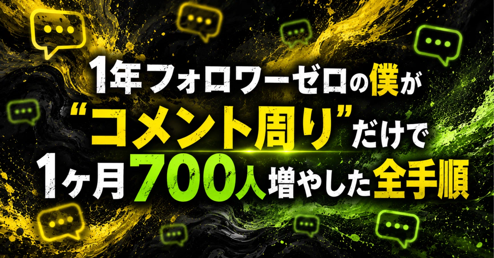 1年間フォロワー増加ゼロの僕が、コメント周りだけで1ヶ月700人増やし