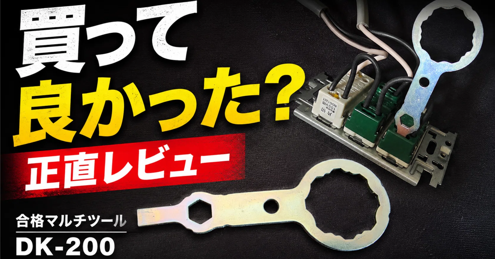 ホーザン 合格マルチツール DK-200 レビュー｜第二種電気工事士 技能 